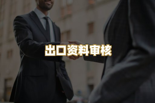 认证机构对接