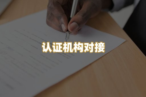认证机构对接