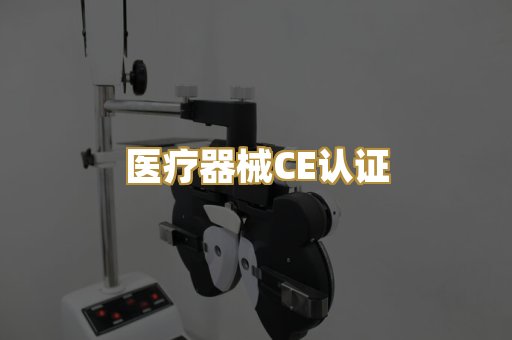 医疗器械CE认证