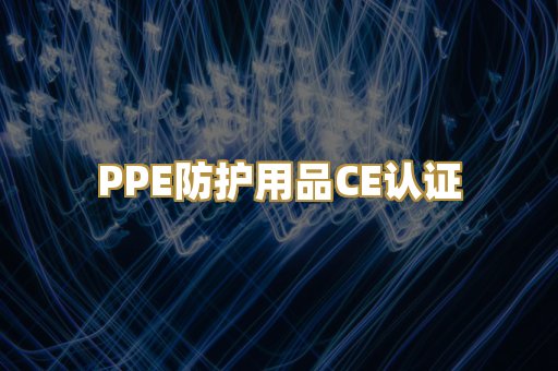 PPE防护用品CE认证