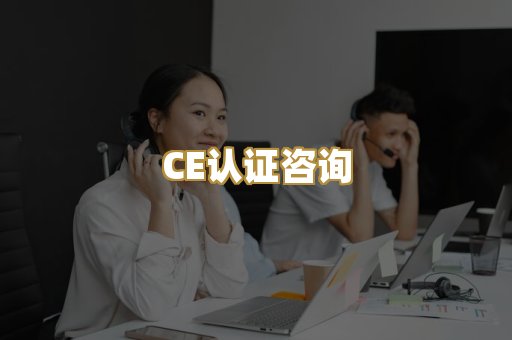 CE认证咨询