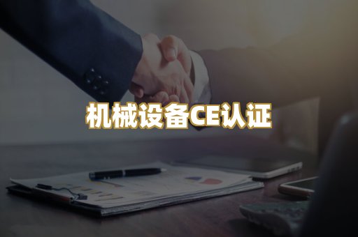 机械设备CE认证